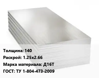 Алюминиевый лист 140 1.25х2.66 Марка: Д16Т ГОСТ: ТУ 1-804-473-2009